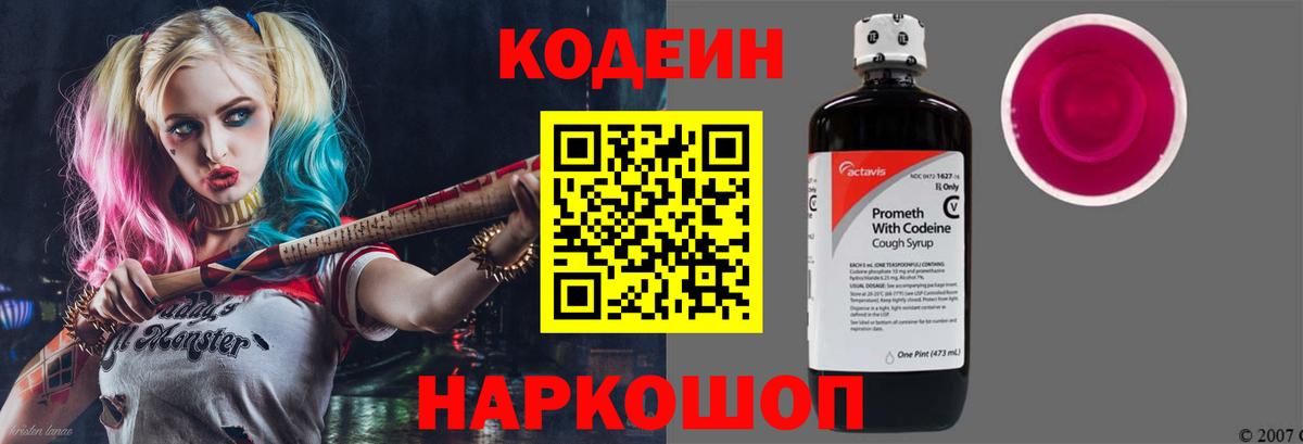 Codein напиток Lean (лин) Мариинск