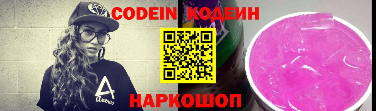 Кодеин Purple Drank  Кодеиновый сироп Lean напиток Lean (лин)  Вход с VPN  Мариинск 